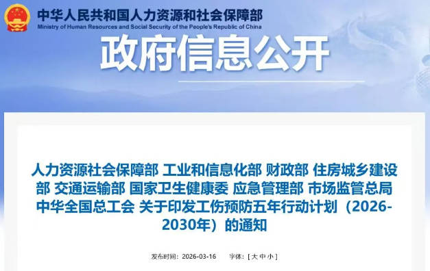 工伤预防五年行动计划(2026-2030年) 18160346y1em