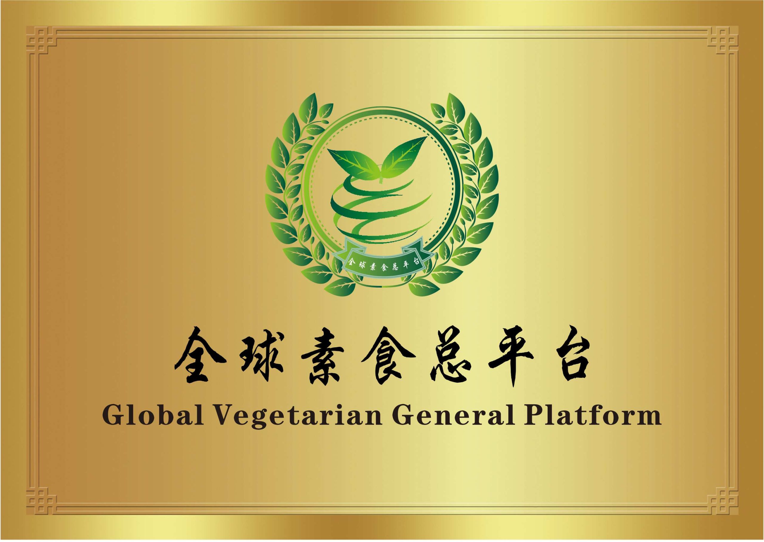 全球素食总平台
