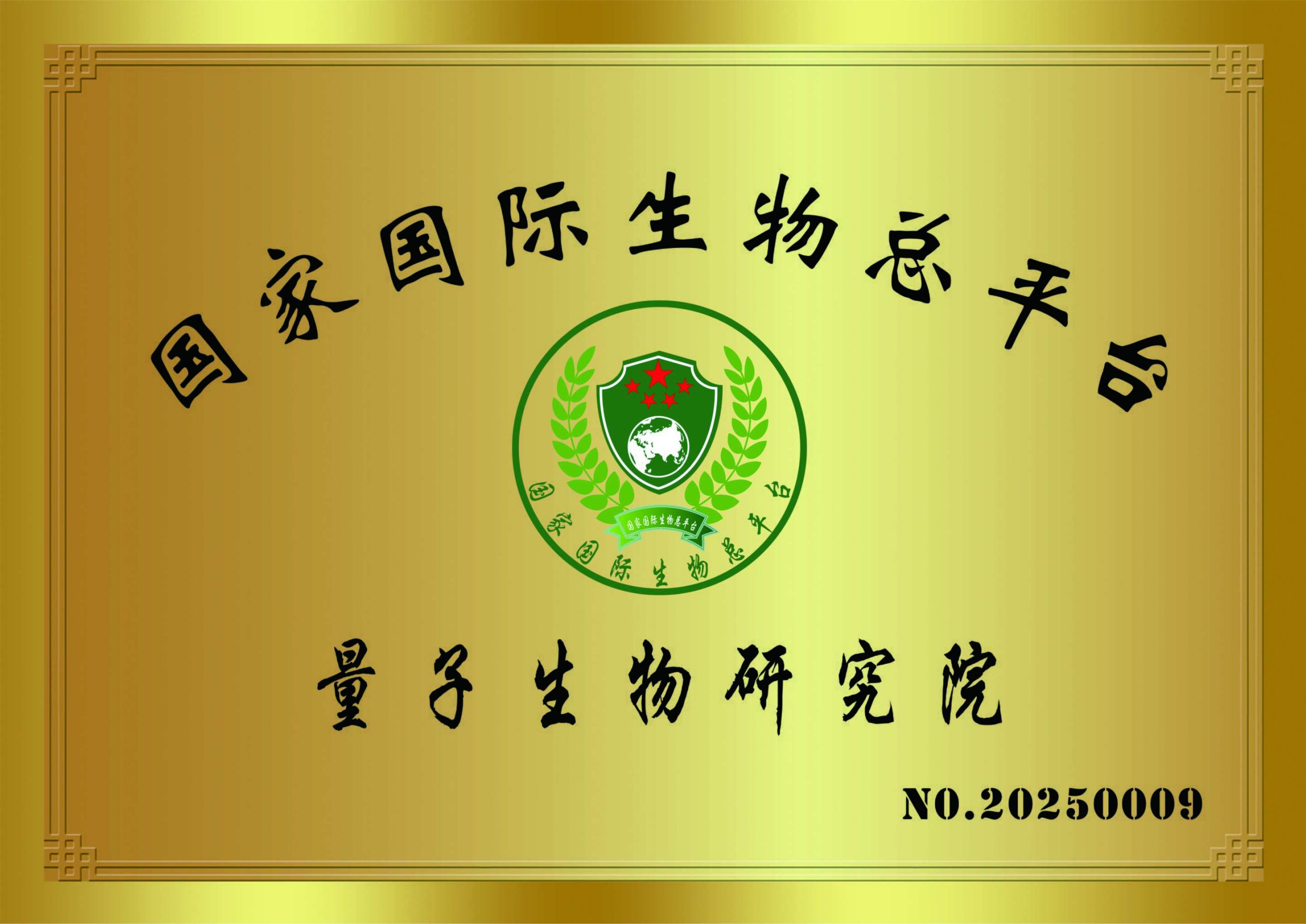 量子生物研究院